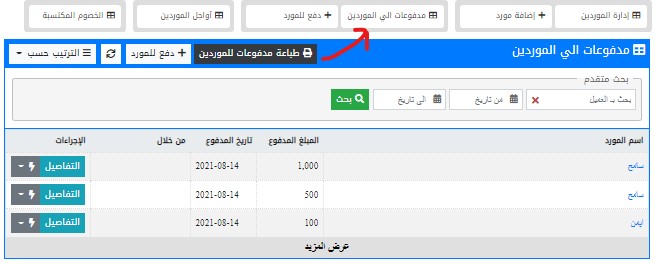 مدفوعات الموردين